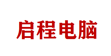 通辽市启程电脑网络科技有限公司