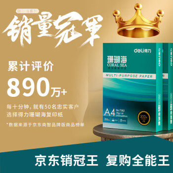 得力(deli) ZF369 A4珊瑚海 75g500张*5包一箱